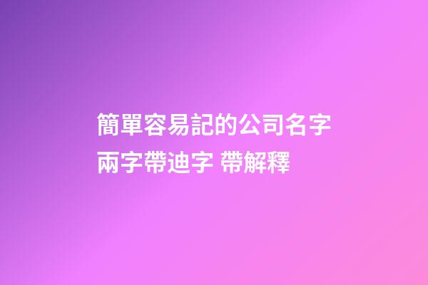 簡單容易記的公司名字兩字帶迪字 帶解釋-第1張-公司起名-玄機派